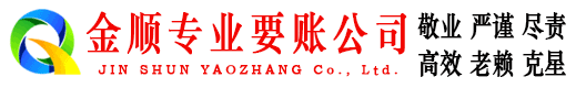 滴道金顺讨债公司